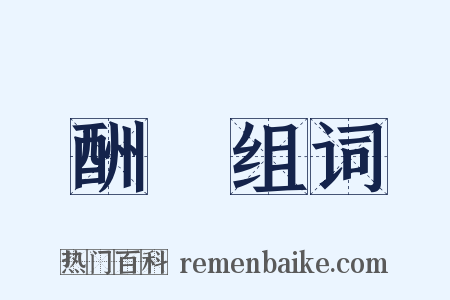 酬謝组词是什么意思的图片